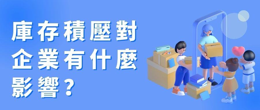 庫存積壓對企業有什麼影響? 庫存積壓對企業有什麼影響?